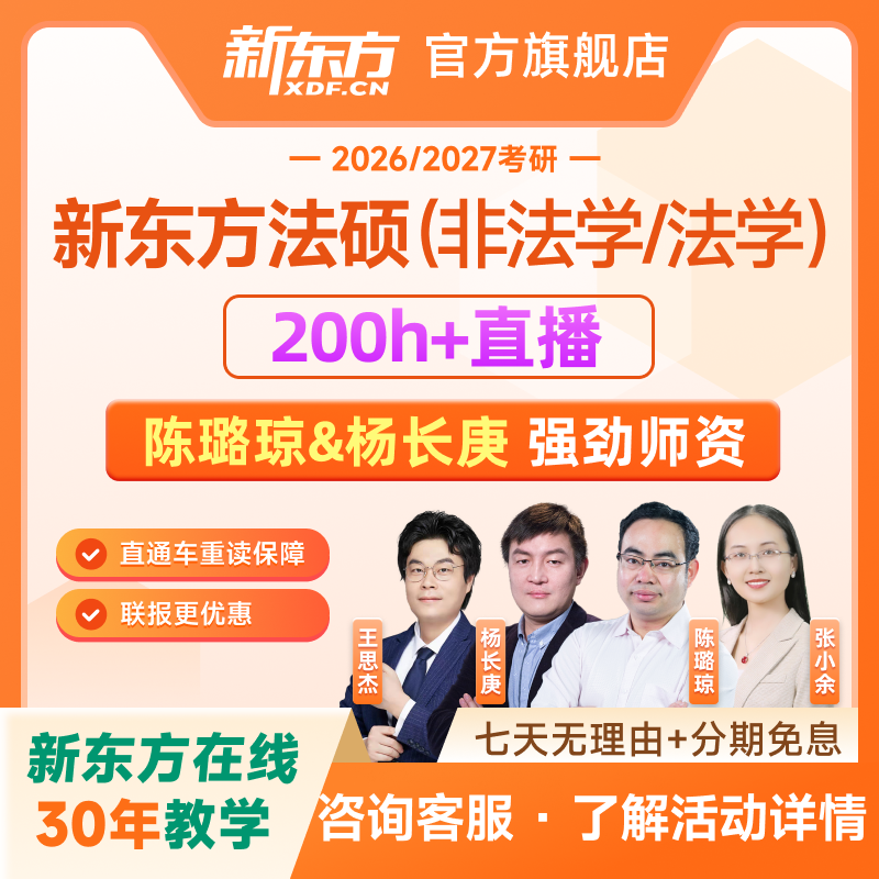 新东方2026/27考研法硕法律硕士非/法学全程班考试分析网课