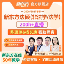 新东方2026/27考研法硕法律硕士非/法学全程班考试分析网课