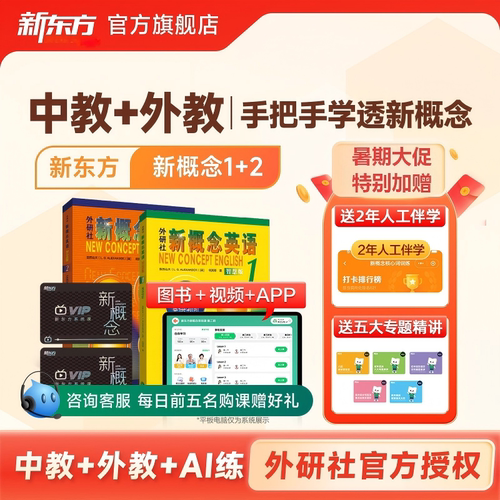 新东方新概念英语视频网课新概念英语课程1册2册全套教材资料课程 - 封面