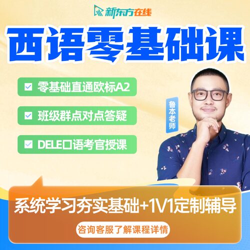 新东方西班牙语课程零基础学A1A2网课入门自学视频教程一对一辅导