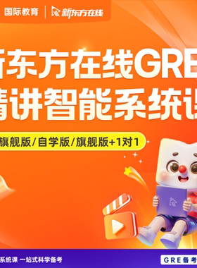新东方在线GRE录播课旗舰/自学版视频考试课程
