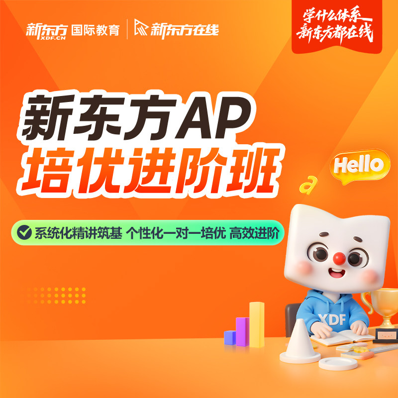 新东方AP精讲5分班含1对1网络课程