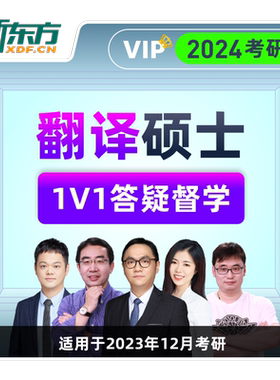 新东方2027/28考研翻译硕士直通车VIP名师网课视频课件