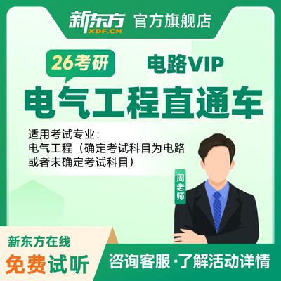 新东方2027/28考研专业课电气工程电路电分政英数全科直通车