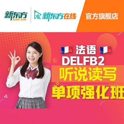 法语DELFB2考试备考口语/听力/阅读/写作考研二外新东方网络课程