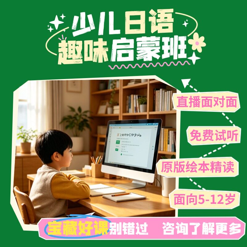 新东方少儿日语启蒙青少直播课程小班互动教学零基础入门N5