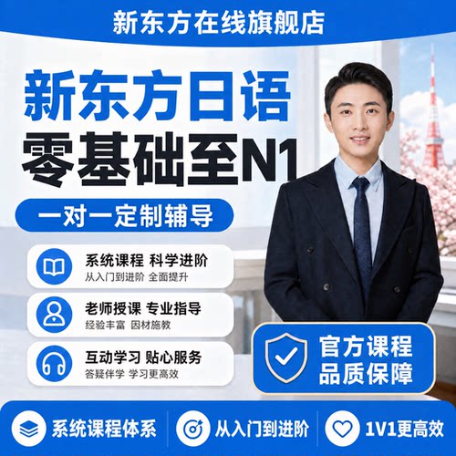 零基础小白入门日语课 直达高级 更有1V1补