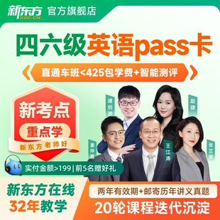 新东方大学英语四级六级网课2026四级六级课程资料直播视频