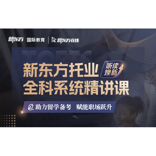 新东方托业全科系统精讲课