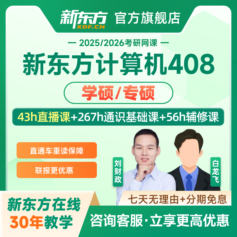 新东方2025/26考研计算机全程班直通车统考真题数据结构C语言网课-封面