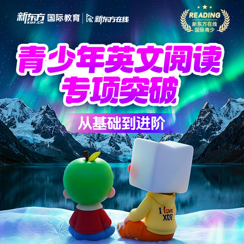 新东方在线青少英文阅读专项突破入门级突破进阶
