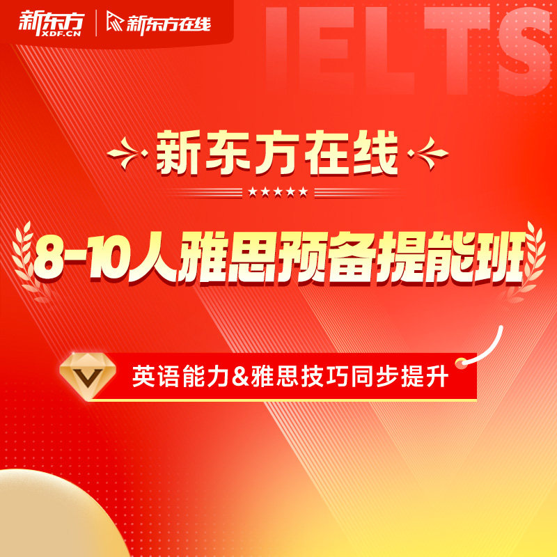 【大学/在职】新东方雅思8-10人小班VIP直播预备提能线上雅思网课图片