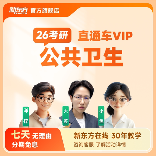 新东方2026/27考研公共卫生直通车VIP视频网课