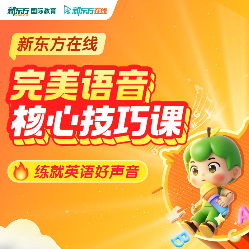 新东方在线国际音标—完美语音核心技巧精讲课