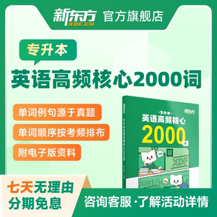 新东方2026专升本英语核心2000词附电子版 资料历年真题还原