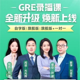 一对一可选 新东方网络课程GRE录播课旗舰版