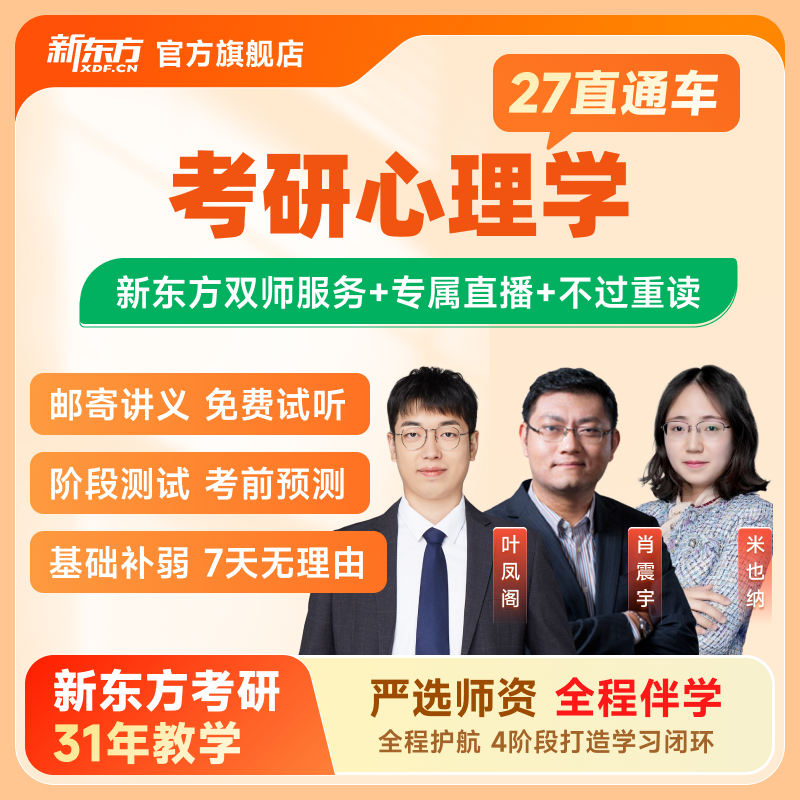 新东方2026/2027考研直通车心理学应用心理直通车网课视频