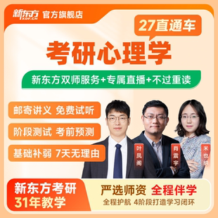 新东方2027 2028考研直通车心理学应用心理直通车网课视频