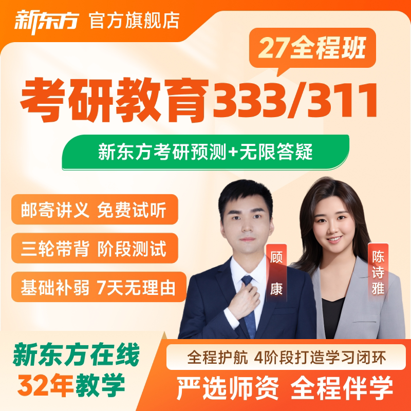 新东方2027/28考研教育学311教育硕士综合333全程班网课课程