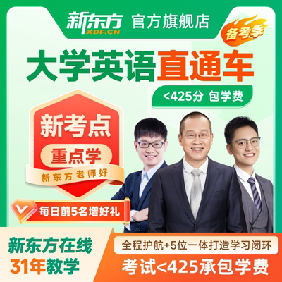 新东方大学英语四级六级网课2025四六级直播视频课程12月考直通车