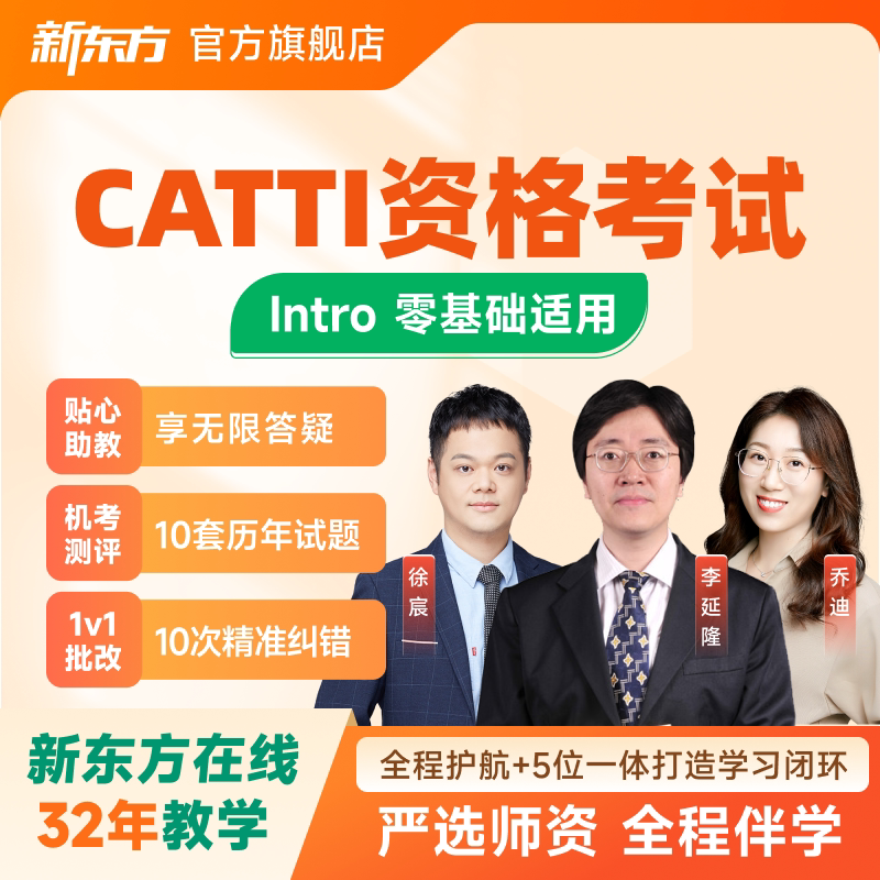 新东方2027CATTI翻译专业资格考试CATTI二级笔译精讲口译全程班