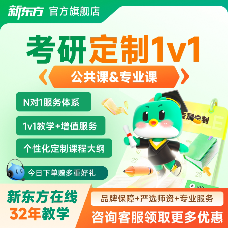 新东方2027/28考研公共课英语数学专业课管综定制一对一网课视频