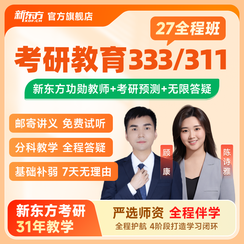新东方2027/28考研教育学311教育硕士综合333全程班网课课程