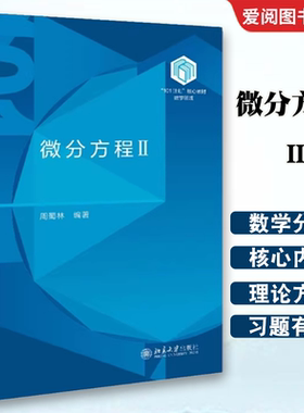 正版微分方程 II 北京大学出版社 北大数学教学系列丛书 101计划 核心教材数学领域 教材书籍