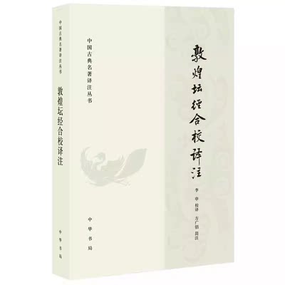 正版敦煌坛经合校译注 李申 校译 方广锠 简注 中国古典名著译注丛书 中华书局出版社 哲学宗教佛教教材教程书籍