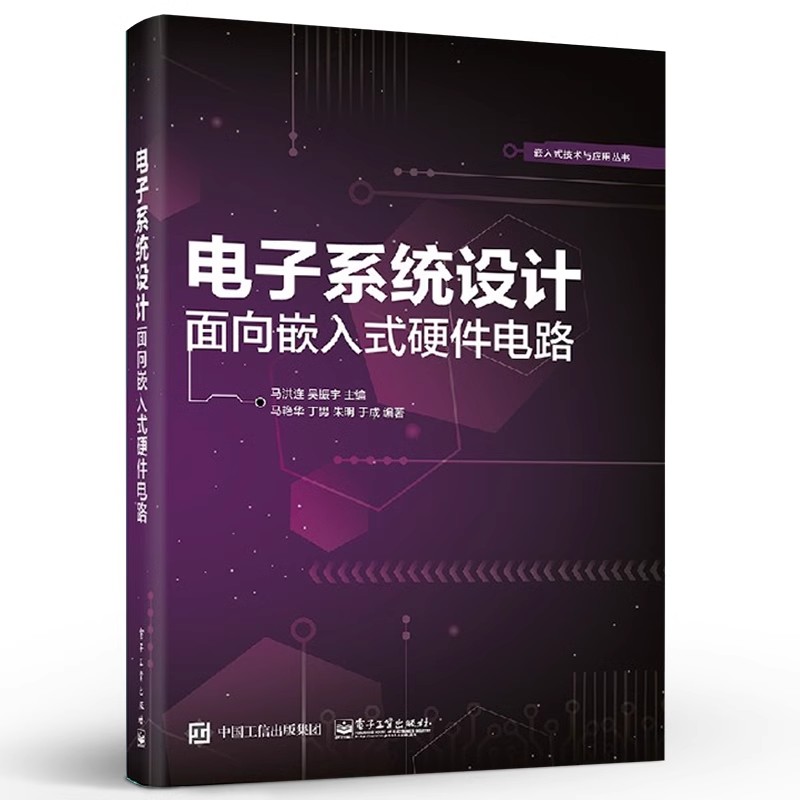 正版电子系统设计 面向嵌入式硬件电路 电子工业出版社 通信接口电路设计EDA与可编程逻辑器件 教程书籍