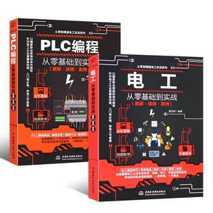 正版全2册 图解PLC编程 电工从零基础到实战 西门子三菱PLC编程从入门到精通 电气控制与plc技术应用电工电子维修自学教程教材书籍