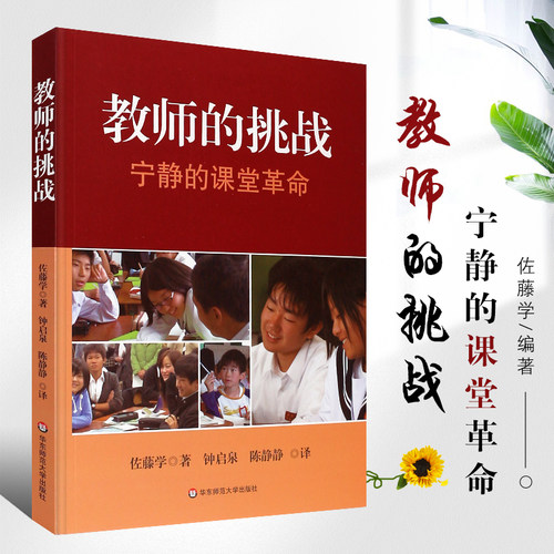 正版教师的挑战 宁静的课堂革命 佐藤学 钟启泉 课堂上正在发生着宁静的革命 教育理论经典 教师用书 华东师范大学出版社