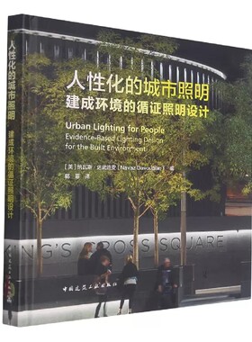 正版人性化的城市照明 建成环境的循证照明设计 中国建筑工业出版社书籍