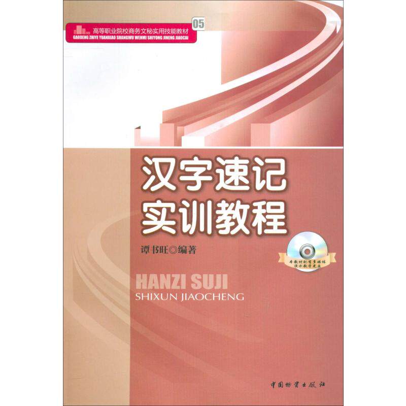 汉字速记实训教程中国物资出版社谭书旺著语言 汉语爱阅正版 爱阅图书专营店 淘优券
