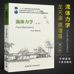 流体力学 正版 社 龙天渝 蔡增基主编 中国建筑工业出版 第三版 高校建筑环境与能源应用工程学科专业本科教材 十一五国家规划教材