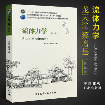 正版流体力学 第三版 龙天渝 蔡增基主编 高校建筑环境与能源应用工程学科专业本科教材 中国建筑工业出版社 十一五国家规划教材