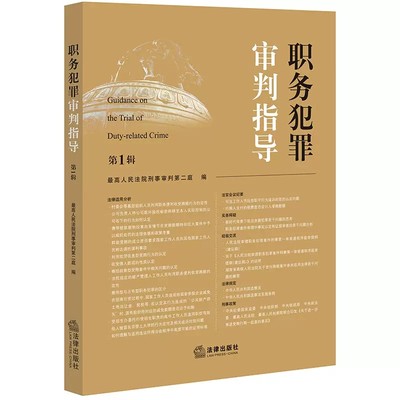 正版职务犯罪审判指导 第1辑 法律出版社 最高人民法院刑事审判第二庭 职务犯罪案件审理业务指导实务法律适用分析 法官会议纪要