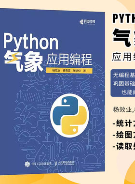正版Python气象应用编程 人民邮电出版社 python数据处理数据可视化numpy pandas气象领域代码应用python编程从入门到精通实战书