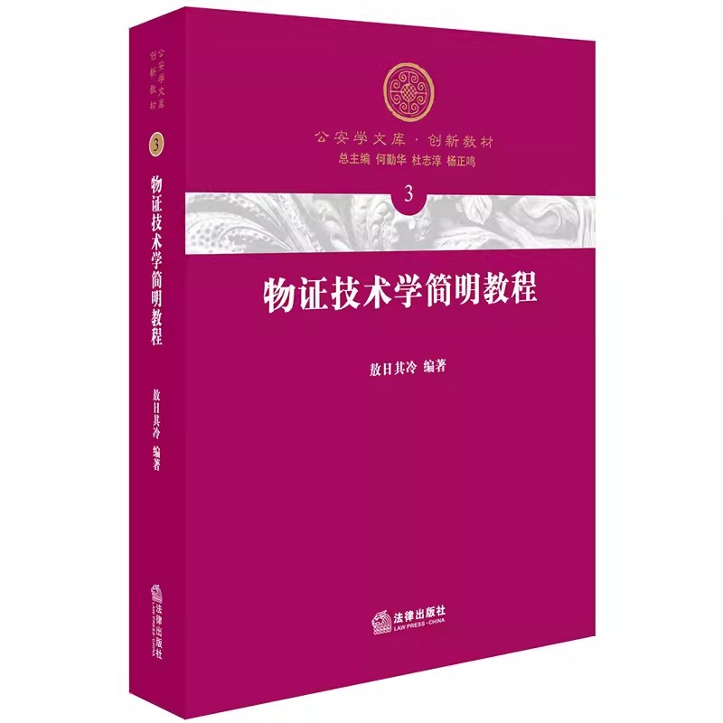正版物证技术学简明教程 法律出版社 物证技术学概论 痕迹鉴定 文书鉴定 微量物检验概论 物证图像检验概论