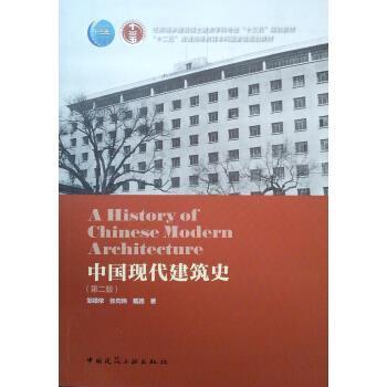 正版 中国现代建筑史（第二版） 邹德侬，张向炜，戴路 著 中国建筑工业出版社 书籍