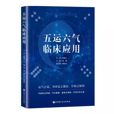 正版五运六气临床应用 顾植山 北京科学技术出版社 中医临床医生中医院校师生用书