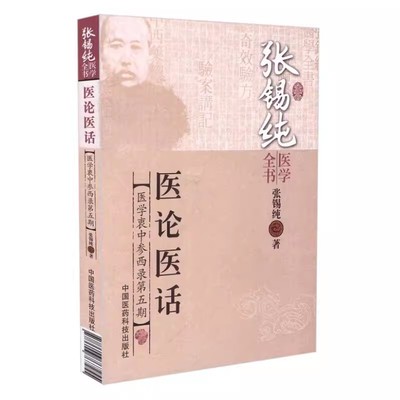 正版医论医话 医学衷中参西录第五期 张锡纯 主编 中国医药科技出版社 张锡纯医学全书 中医基础理论书籍