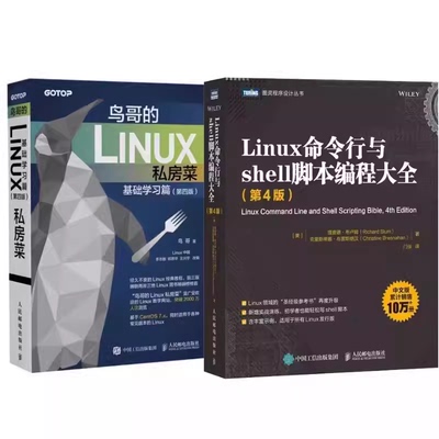 正版全套2册 Linux命令行与shell脚本编程大全 第四版 鸟哥的Linux私房菜基础学习篇 人民邮电出版社 linux操作系统教材教程书籍