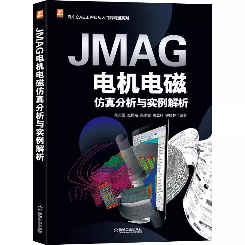 正版JMAG电机电磁仿真分析与实例解析 陈天赠 等编 机械工业出版社 汽车专业科技书籍