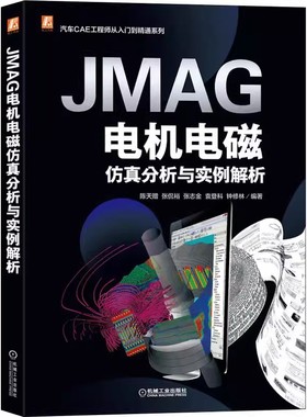 正版JMAG电机电磁仿真分析与实例解析 陈天赠 等编 机械工业出版社 汽车专业科技书籍