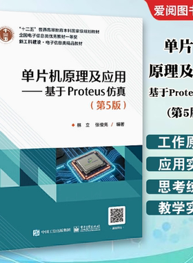 正版单片机原理及应用 基于Proteus仿真 第5版 林立 电子工业出版社 MCS-51单片机的结构组成t20 教程教材书籍