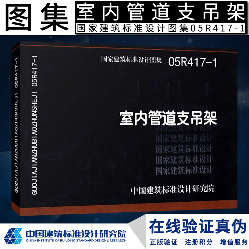 正版国标图集05R417-1 室内管道支吊架 国家建筑标准图集工厂车间动力站及民用建筑室内热力管道滑动支架固定支架吊架的制作与安装 书籍/杂志/报纸 建筑/水利（新） 原图主图