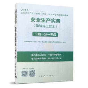 社 一题一分一考点 安全生产实务 中国建筑工业出版 建筑施工安全 职业资格考试辅导用书编写委 正版 初级 书 全国注册安全工程师