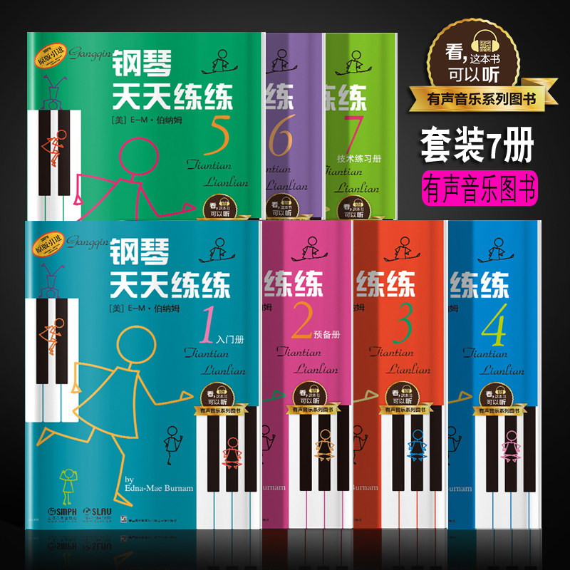 钢琴天天练1-7册套装版 初级中级高级有声音乐图书系列 上海音乐出版社 钢琴初学者入门每日基础练习曲教程教材书籍图片