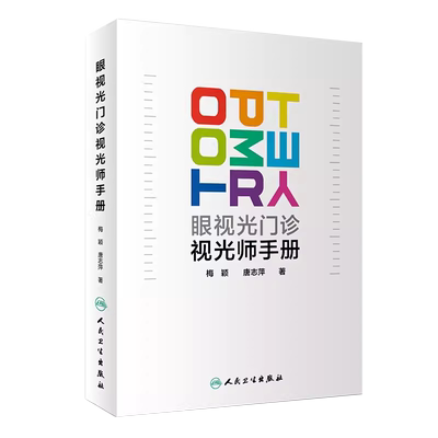 正版眼视光门诊视光师手册